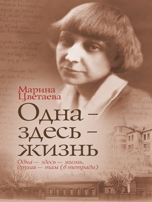 cover image of Одна – здесь – жизнь